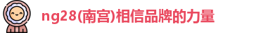 ng28南宫